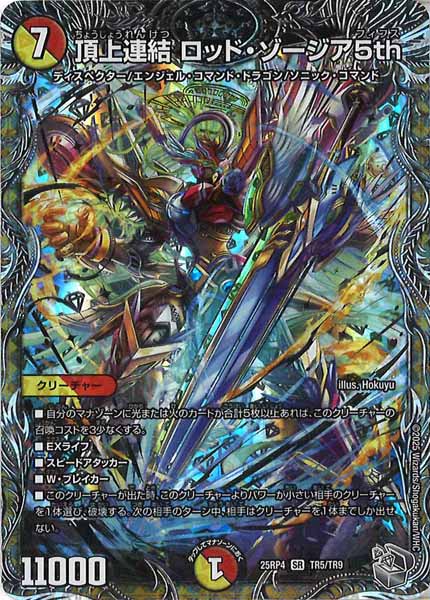 DM25-RP4]頂上連結 ロッド・ゾージア5th（銀トレジャー）【SR】TR5/TR9