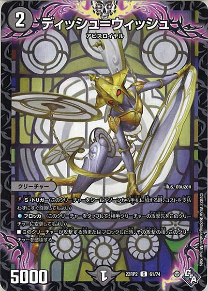 [DM22-RP2]ディッシュ＝ウィッシュ【C】61/74