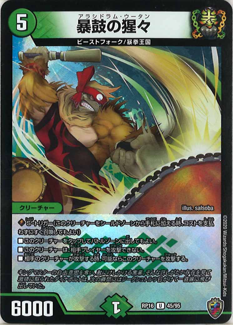 [DMRP-16]暴鼓の猩々（ホイル加工）【UC】45/95