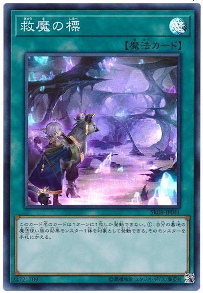[SR08]救魔の標(スーパーレア)SR08-JP041