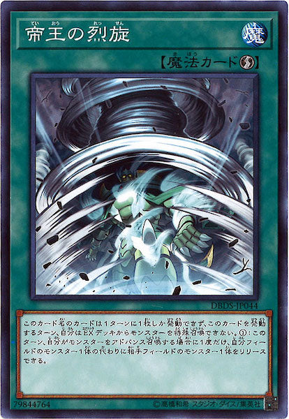 [DBDS]帝王の烈旋(ノーマル)DBDS-JP044