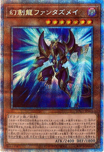 [PAC1]幻創龍ファンタズメイ（新規イラスト）(プリズマティックシークレットレア)PAC1-JP025