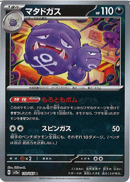 [SV2a]マタドガス(マスターボールミラー仕様)【R】110/165