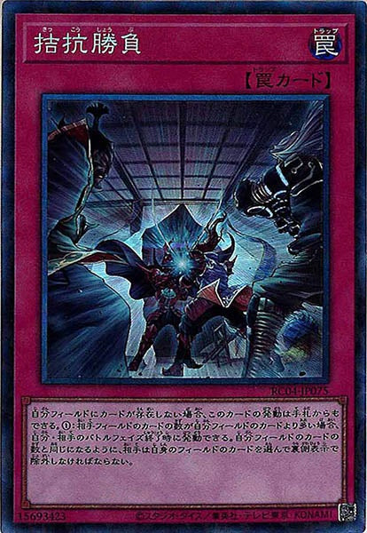 [RC04]拮抗勝負(コレクターズレア)RC04-JP075