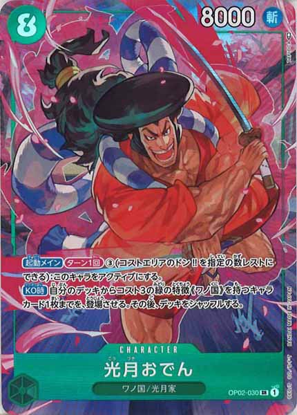 [OP_OP-02]光月おでん（パラレル）【SR】OP02-030