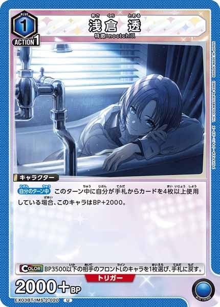 [EX03-BT]浅倉 透【U】EX03BT/IMS-2-020