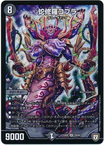 [DMEX-02]蛇修羅コブラ【SR】29/84