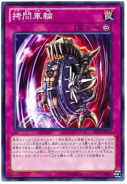 [SD24]拷問車輪(ノーマル)SD24-JP039
