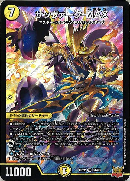 [DMRP-22]サッヴァーク-MAX【SR】S1/S8