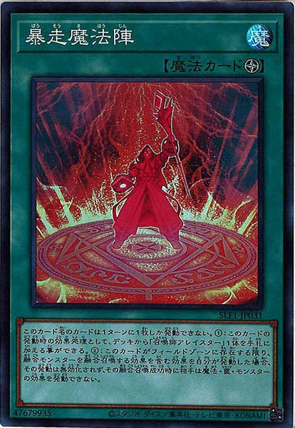 [SLF1]暴走魔法陣(スーパーレア)SLF1-JP031