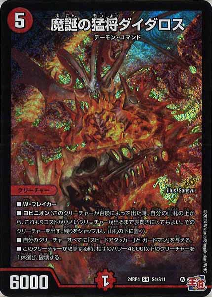 [DM24-RP4]魔誕の猛将ダイダロス【SR】S4/S11