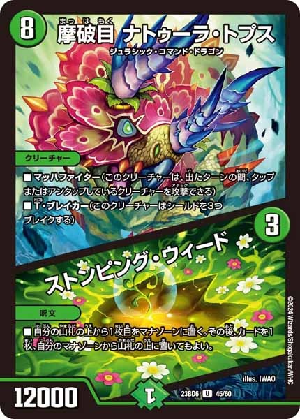 [DM23-BD6]摩破目 ナトゥーラ・トプス／ストンピング・ウィード【UC】45/60