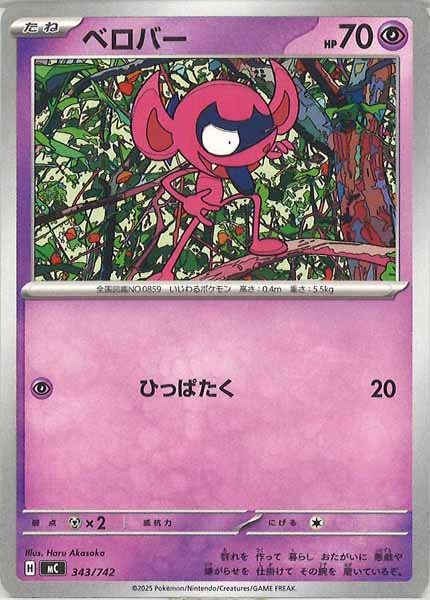 [MC]ベロバー【No mark】343/742