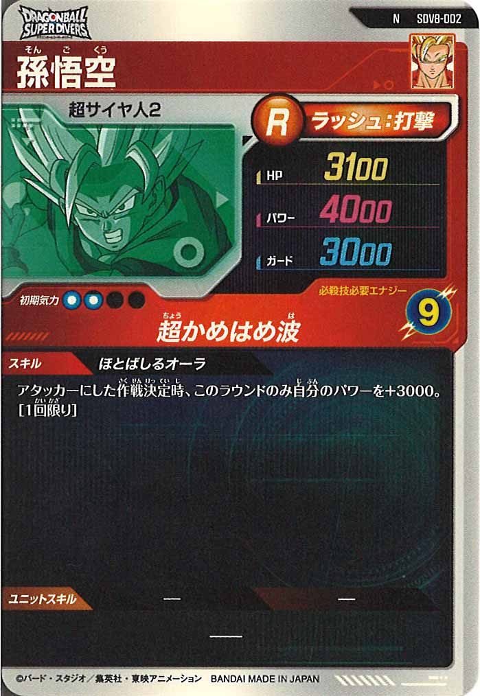 [DB_SDV8]孫悟空【N】SDV8-002