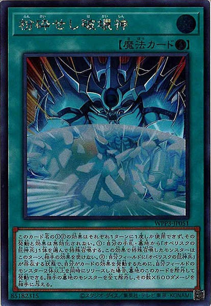 [WPP3]粉砕せし破壊神(シークレットレア)WPP3-JP051