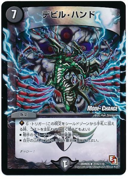 [DMR-09]デビル・ハンド【R】27m/110
