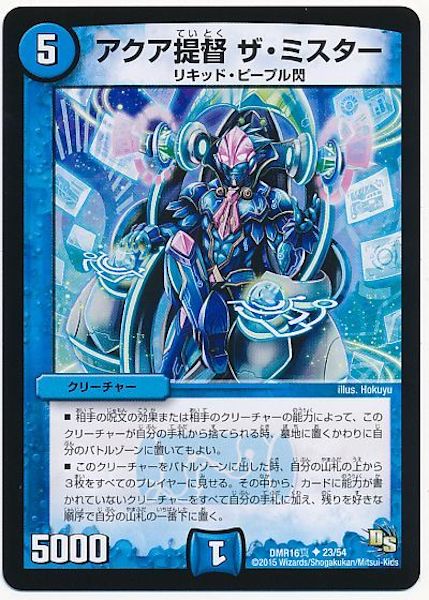 [DMR-16S]アクア提督 ザ・ミスター【UC】23/54
