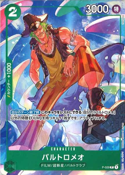 [OP_ST-16]バルトロメオ【P】P-029