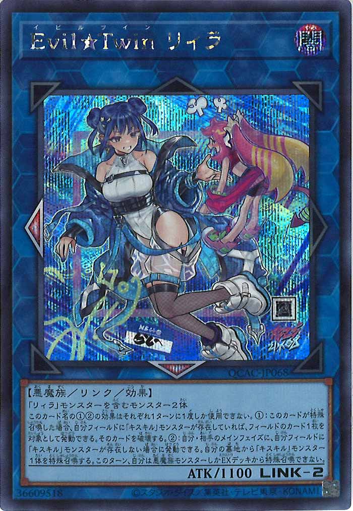 [QCAC]Evil★Twin リィラ（新規イラスト）(シークレットレア)QCAC-JP068