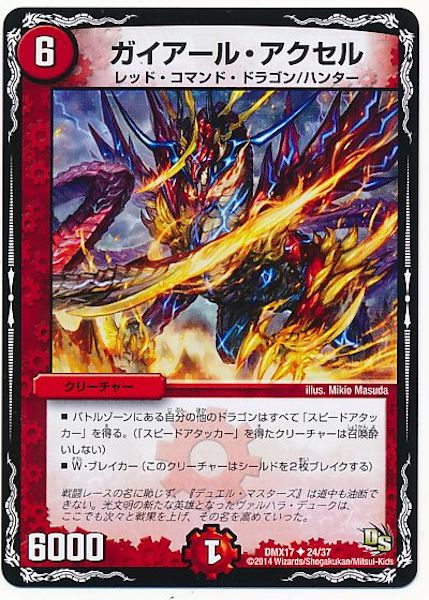 [DMX-17]ガイアール・アクセル【UC】24/37