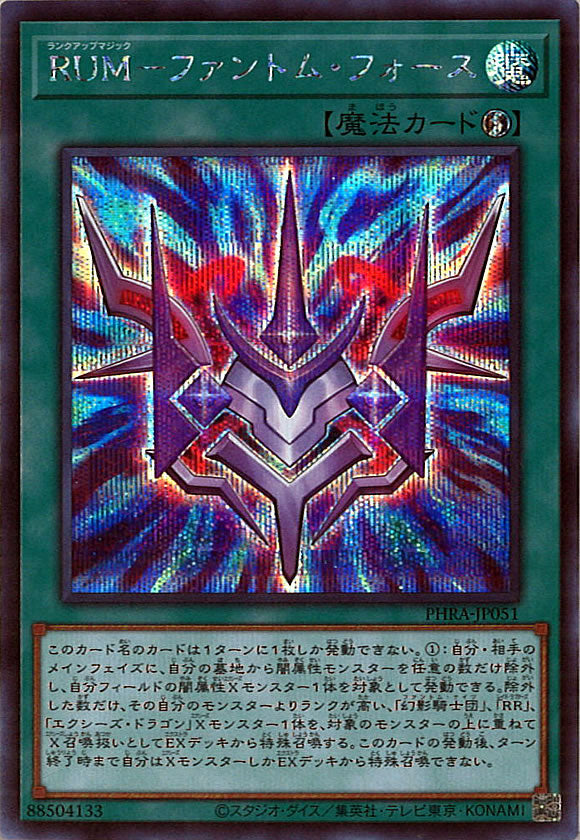 [PHRA]RUM－ファントム・フォース(シークレットレア)PHRA-JP051