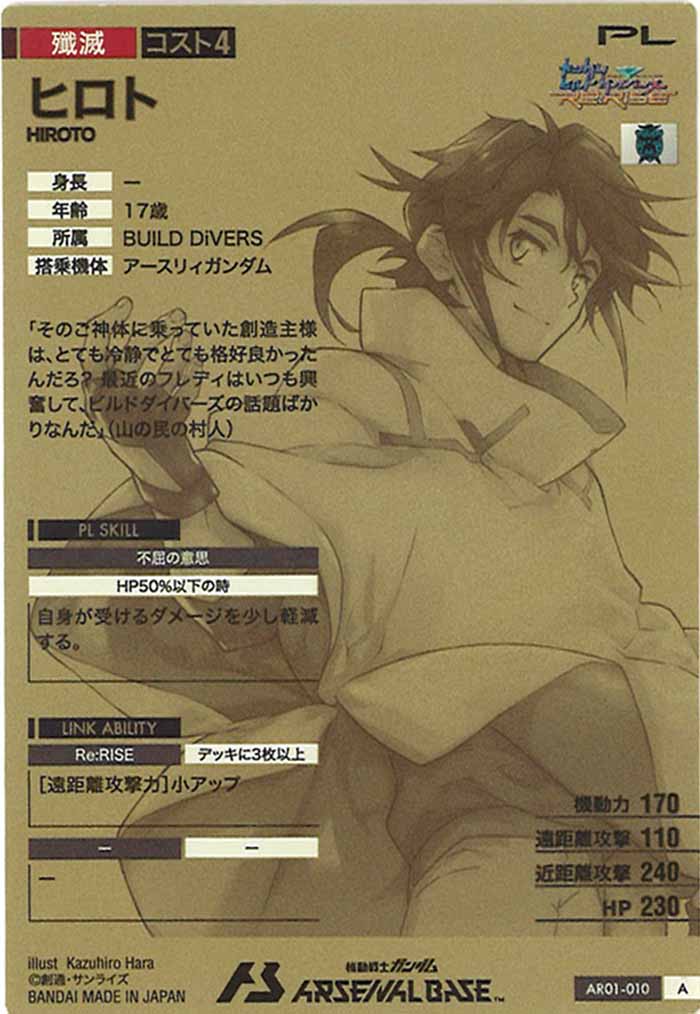 [AR01]ヒロト【A】AR01-010