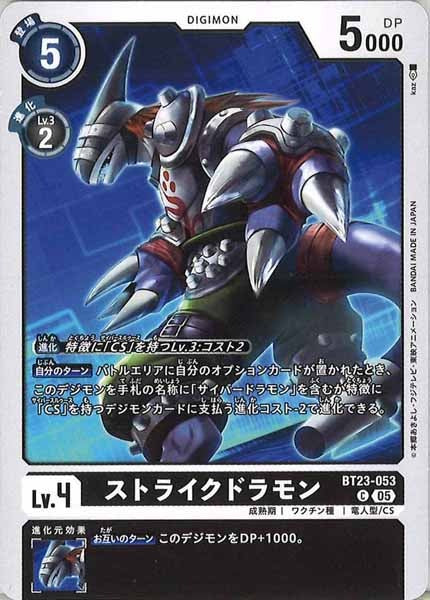 [BT-23]ストライクドラモン【C】BT23-053