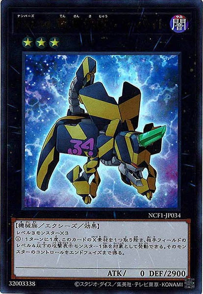 [NCF1]Ｎｏ.３４ 電算機獣テラ・バイト(ウルトラレア)NCF1-JP034