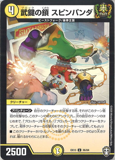 [DMEX-13]武鍵の鎖 スピンパンダ 【UC】36/84