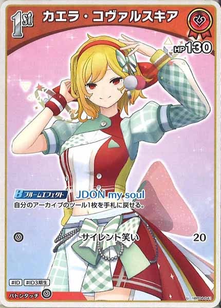 [hBP04]カエラ・コヴァルスキア【U】hBP04-041