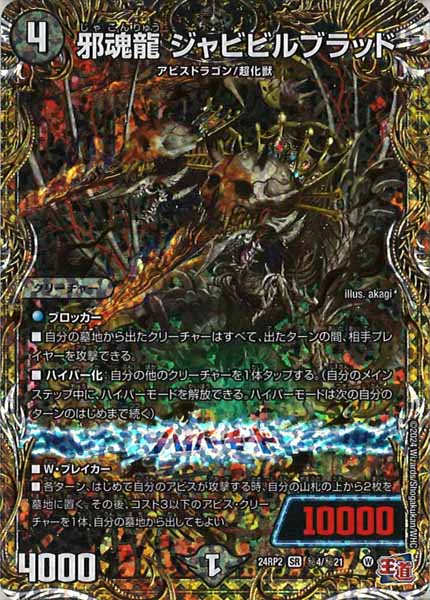 [DM24-RP2]邪魂龍 ジャビビルブラッド【SE】秘4/秘21