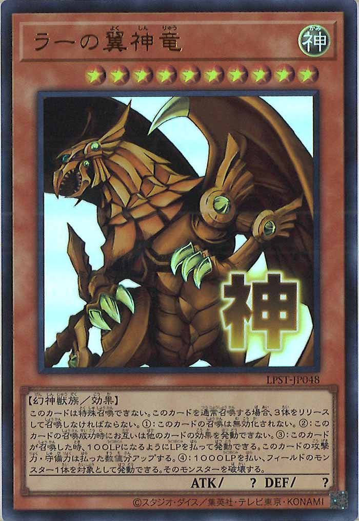 [LPST]ラーの翼神竜【ウルトラレア】LPST-JP048