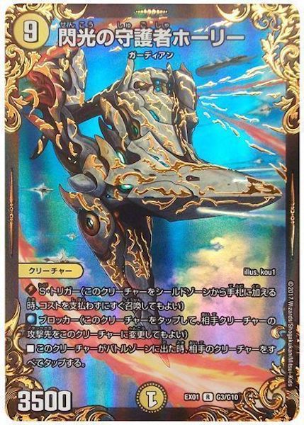 [DMEX-01]閃光の守護者ホーリー【R】G3/G10