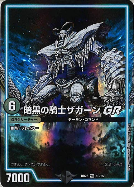 [DMBD-22]暗黒の騎士ザガーンGR【VR】10/25