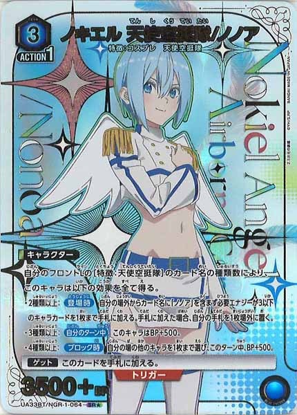 [UA33-BT]ノキエル 天使空挺隊/ノノア(パラレル★)【SR】UA33BT/NGR-1-064