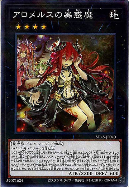 [SD45]アロメルスの蟲惑魔(ノーマルパラレル)SD45-JP040