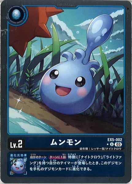 [EX-05]ムンモン（パラレル）【U】EX5-002(ホイル仕様)