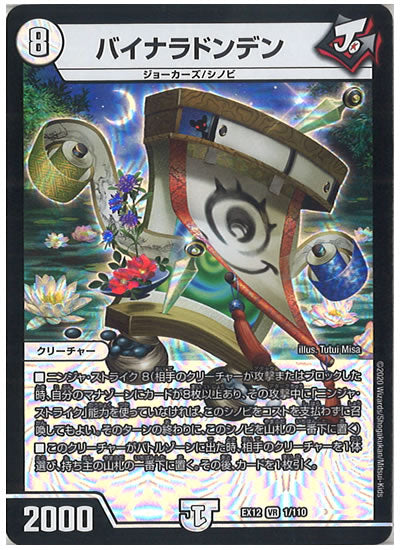 [DMEX-12]バイナラドンデン【VR】1/110