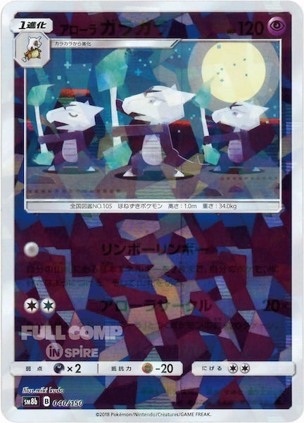 [SM8b]アローラガラガラ（ミラー仕様）【No mark】040/150