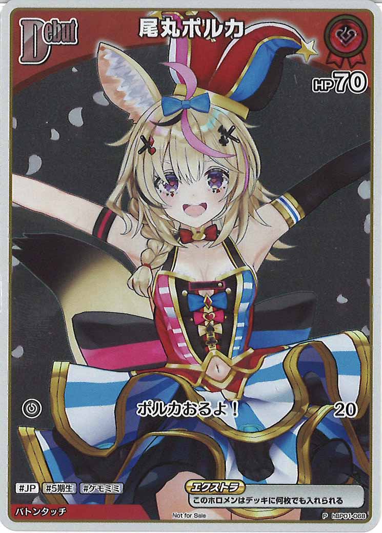 [PR]尾丸ポルカ【P】hBP01-068