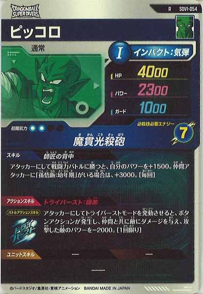 [DB_SDV1]ピッコロ【R】SDV1-054