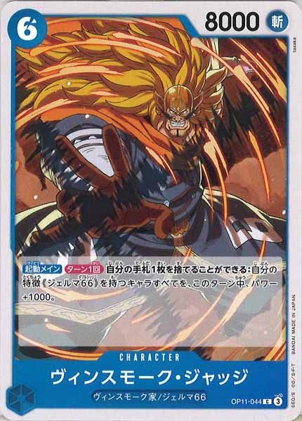 [OP_OP-11]ヴィンスモーク・ジャッジ【C】OP11-044