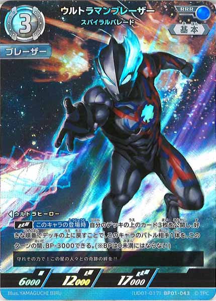 [UD01]ウルトラマンブレーザー　スパイラルバレード【RRR】BP01-043