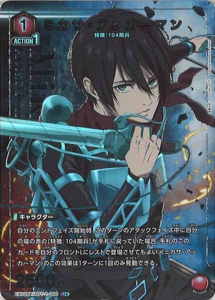 [EX10-BT]ミカサ・アッカーマン(パラレル★)【U】EX10BT/AOT-2-066