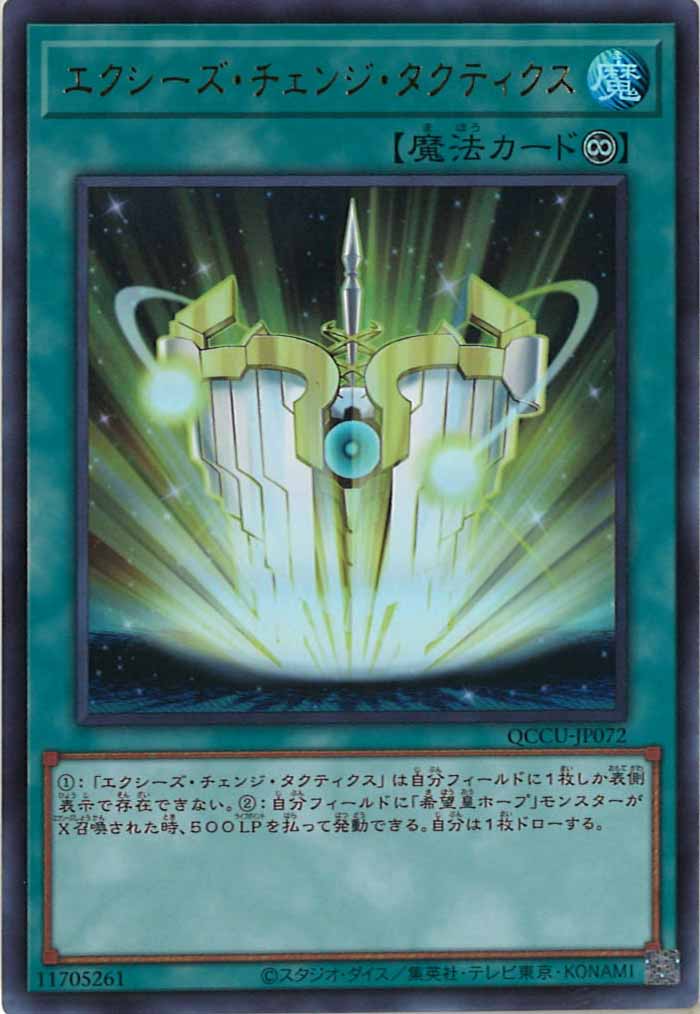 [QCCU]エクシーズ・チェンジ・タクティクス(ウルトラレア)QCCU-JP072