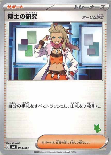 [SVI]博士の研究/オーリム博士(ニャオハ）【No Mark】063/066