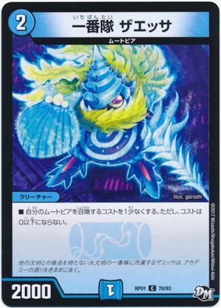 [DMRP-01]一番隊 ザエッサ【C】70/93