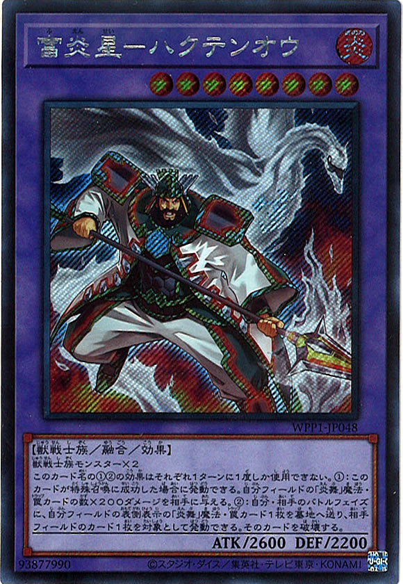 [WPP1]富炎星－ハクテンオウ(シークレットレア)WPP1-JP048