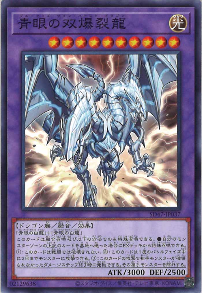 [SD47]青眼の双爆裂龍(ノーマル)SD47-JP037