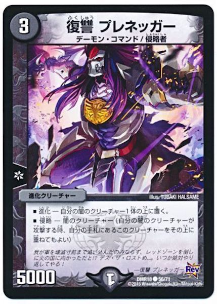 [DMR-18]復讐 プレネッガー【C】56/71